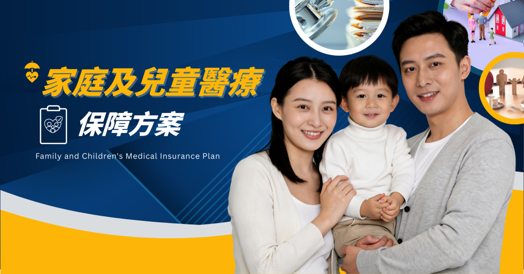 兒童醫療保險保障家庭