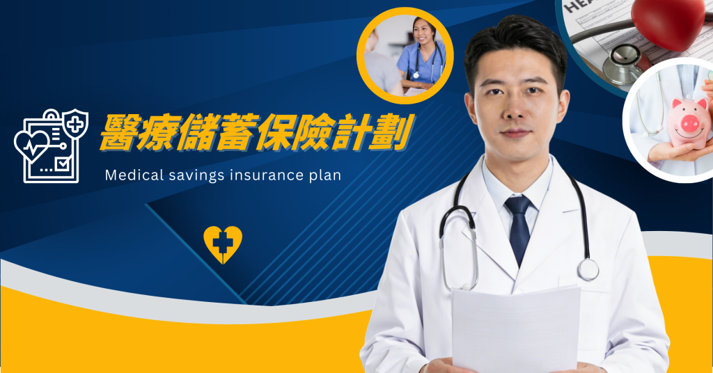 儲蓄醫療保險增值